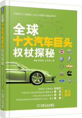 全球十大汽车巨头权杖探秘(试读本)