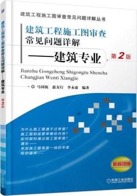 建筑工程施工图审查常见问题详解 建筑专业 第2版(试读本)