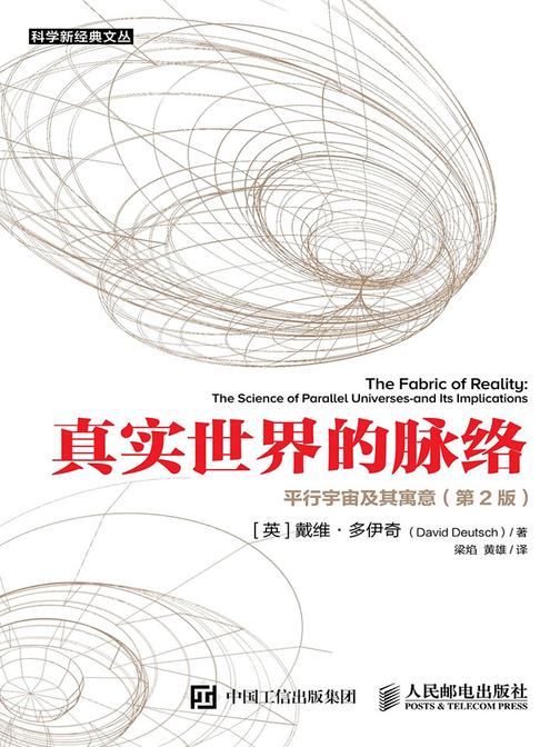 真实世界的脉络：平行宇宙及其寓意(第2版)