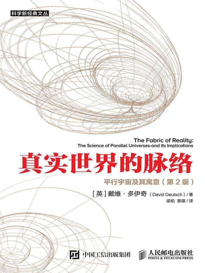 真实世界的脉络：平行宇宙及其寓意(第2版)