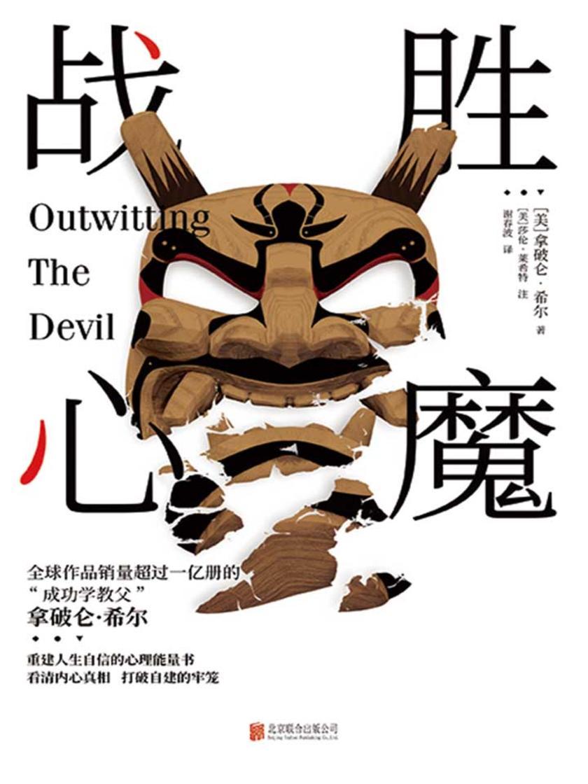 战胜心魔