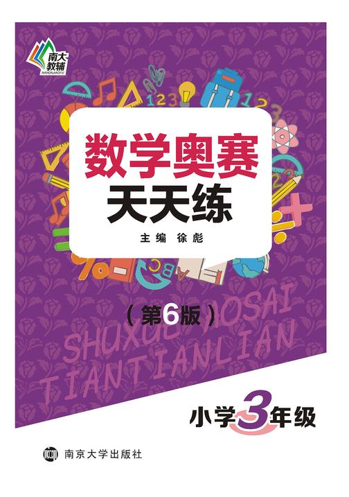 数学奥赛天天练(第六版)小学3年级