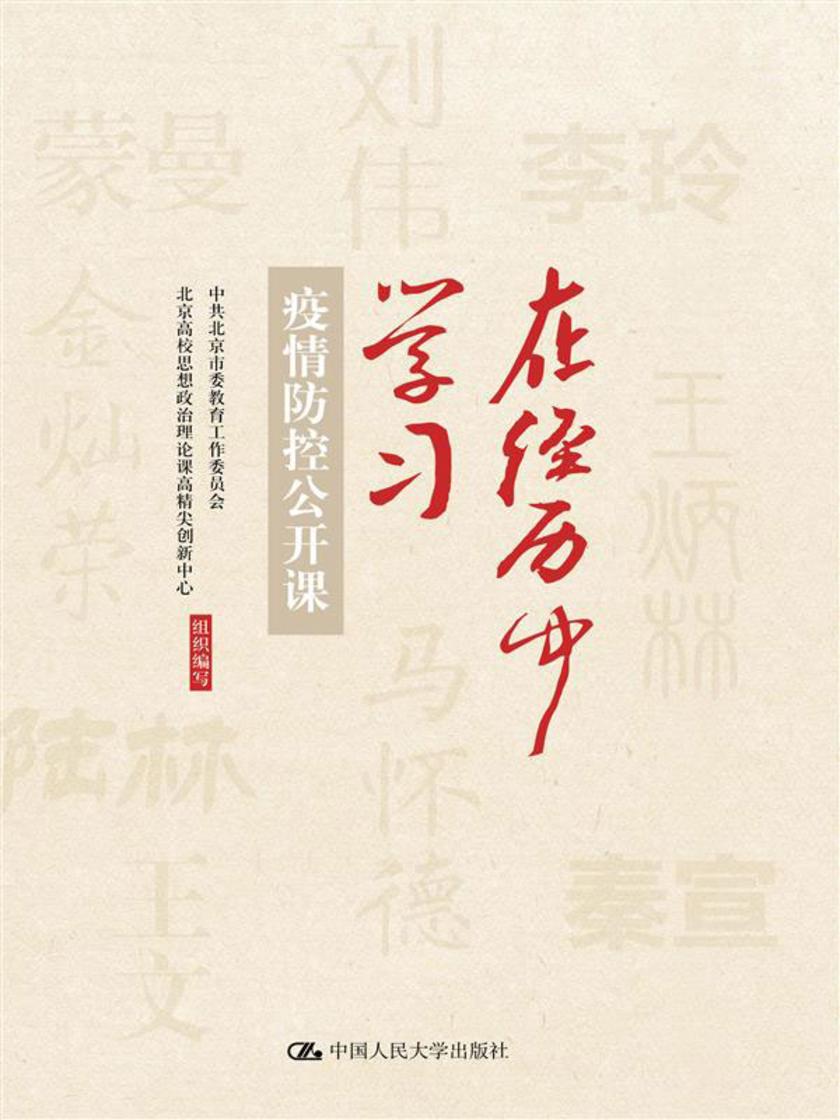 在经历中学习——疫情防控公开课