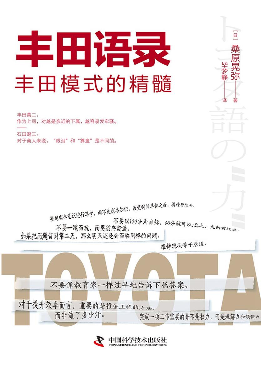 丰田语录:丰田模式的精髓