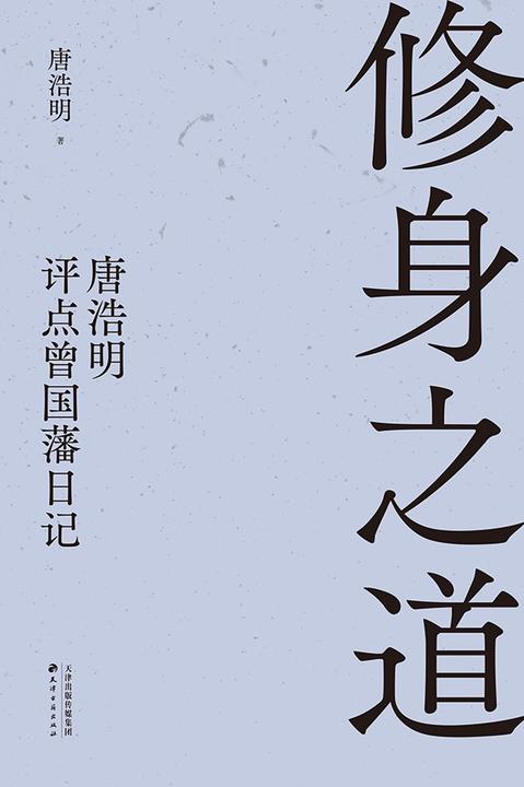 修身之道:唐浩明评点曾国藩日记