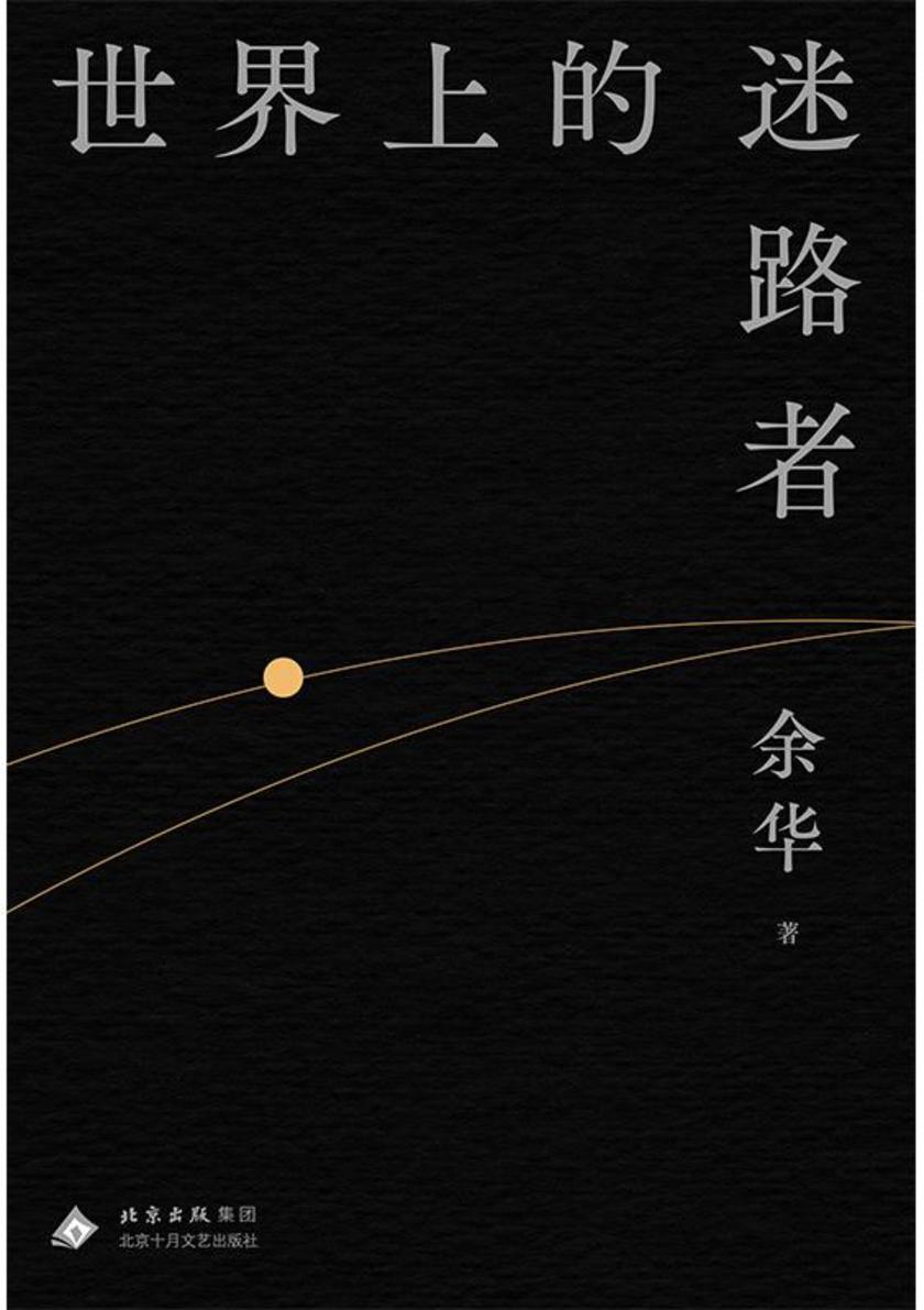 世界上的迷路者