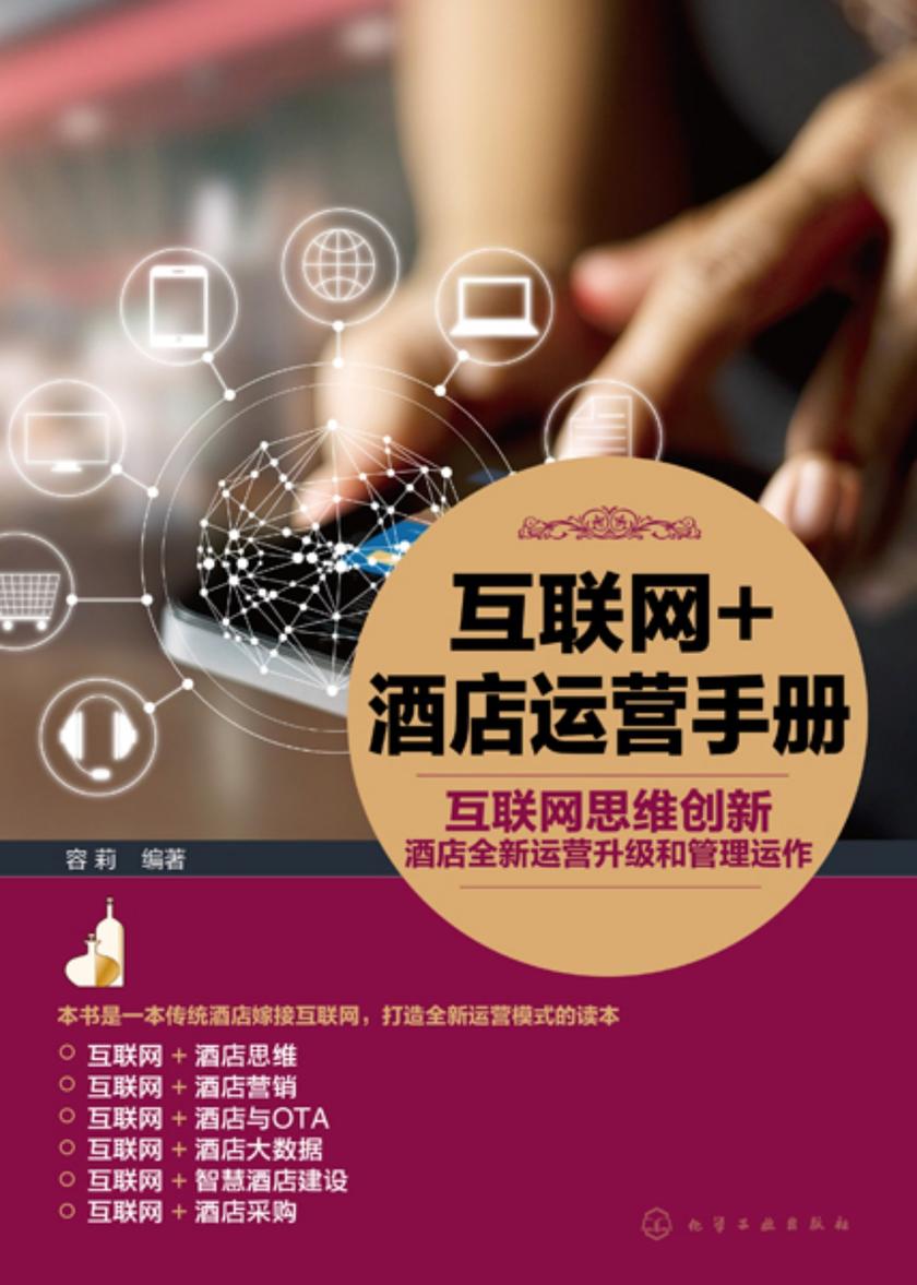 互联网+酒店运营手册
