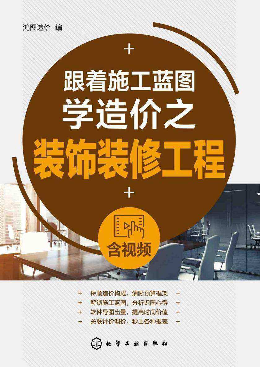 跟着施工蓝图学造价之装饰装修工程(含视频)