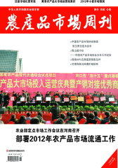 农产品市场周刊 周刊 2012年06期(电子杂志)(仅适用PC阅读)