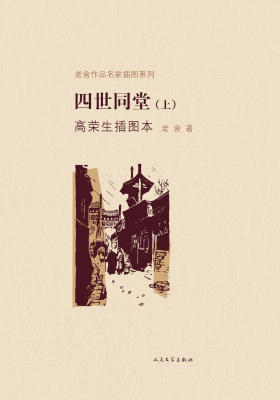 四世同堂高荣生插图本(上)