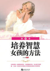 培养智慧女孩的方法