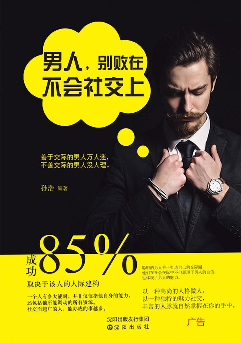 男人,别败在不会社交上