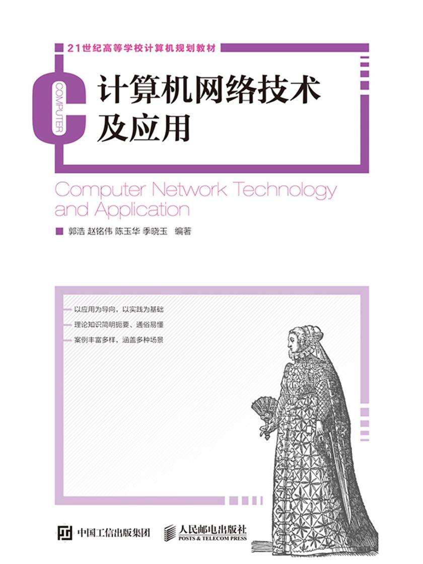 计算机网络技术及应用