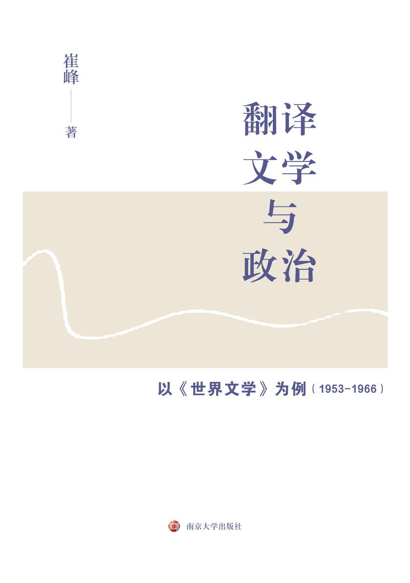 翻译、文学与政治——以《世界文学》为例(1953－1966)