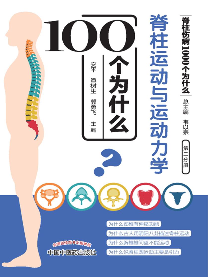 脊柱运动与运动力学100个为什么