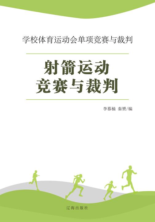 射箭运动竞赛与裁判