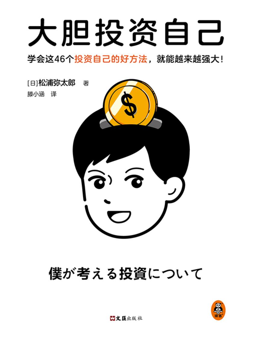 大胆投资自己(学会这46个投资自己的好方法,就能越来越强大!松浦弥太郎新作!39岁之前投资自己比存钱重要)