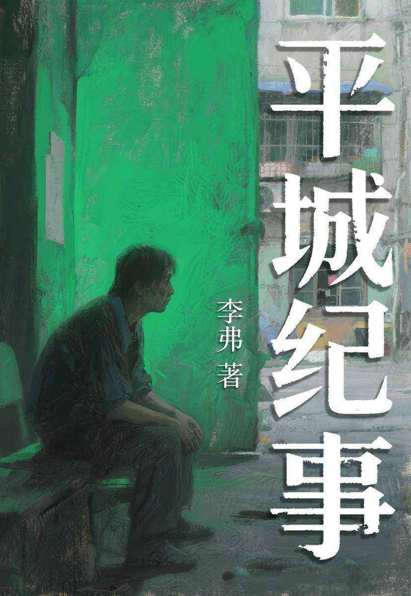 平城纪事