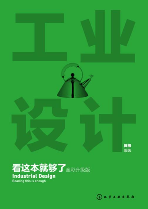 工业设计看这本就够了(全彩升级版)