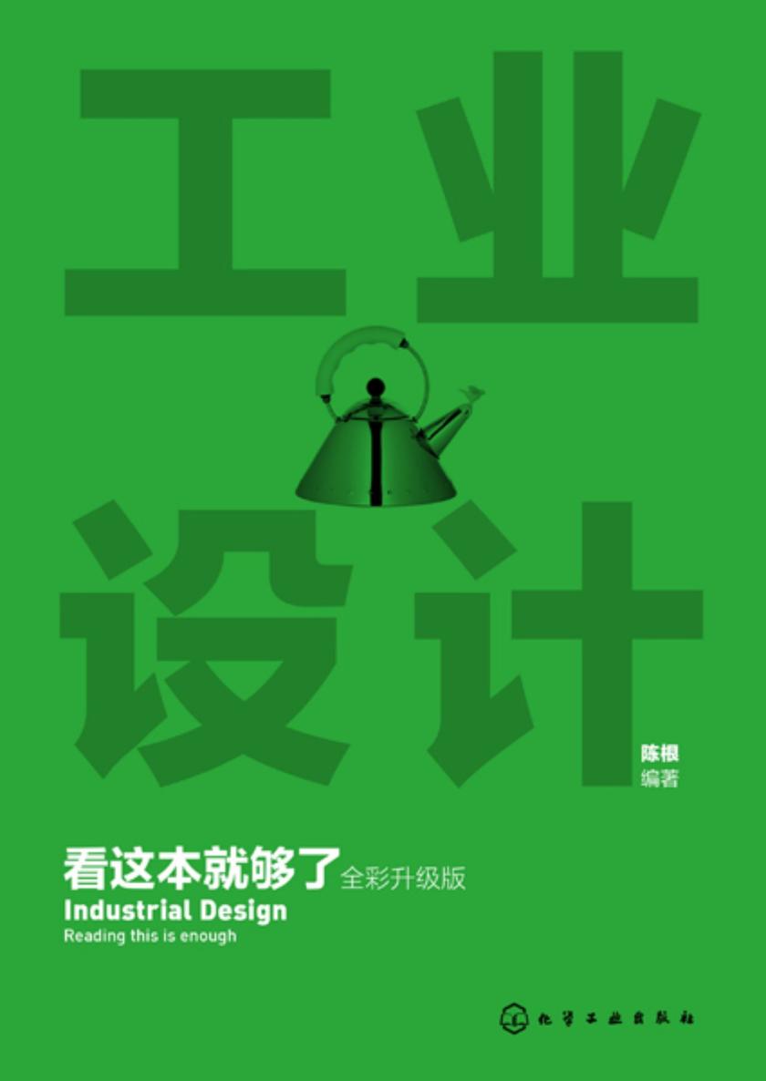 工业设计看这本就够了(全彩升级版)