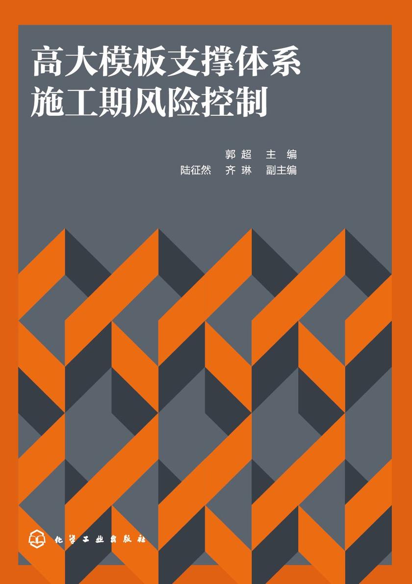 高大模板支撑体系施工期风险控制
