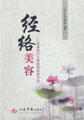 经络美容：简单而行之有效的美容方法