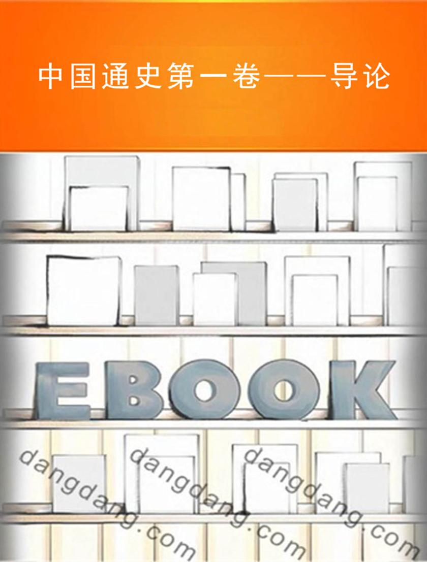 中国通史第一卷——导论