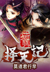 择天记3：莫道君行早