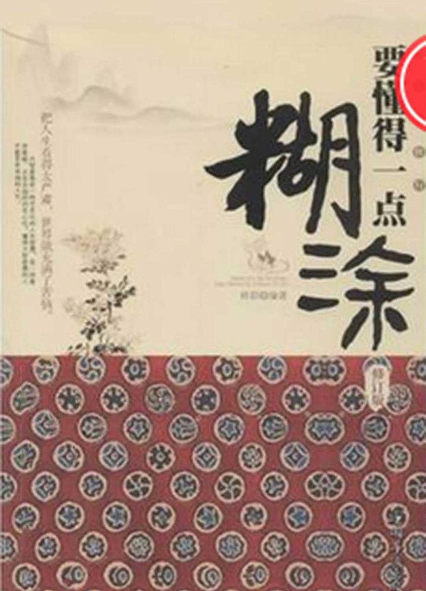 当下的修行要懂得一点糊涂