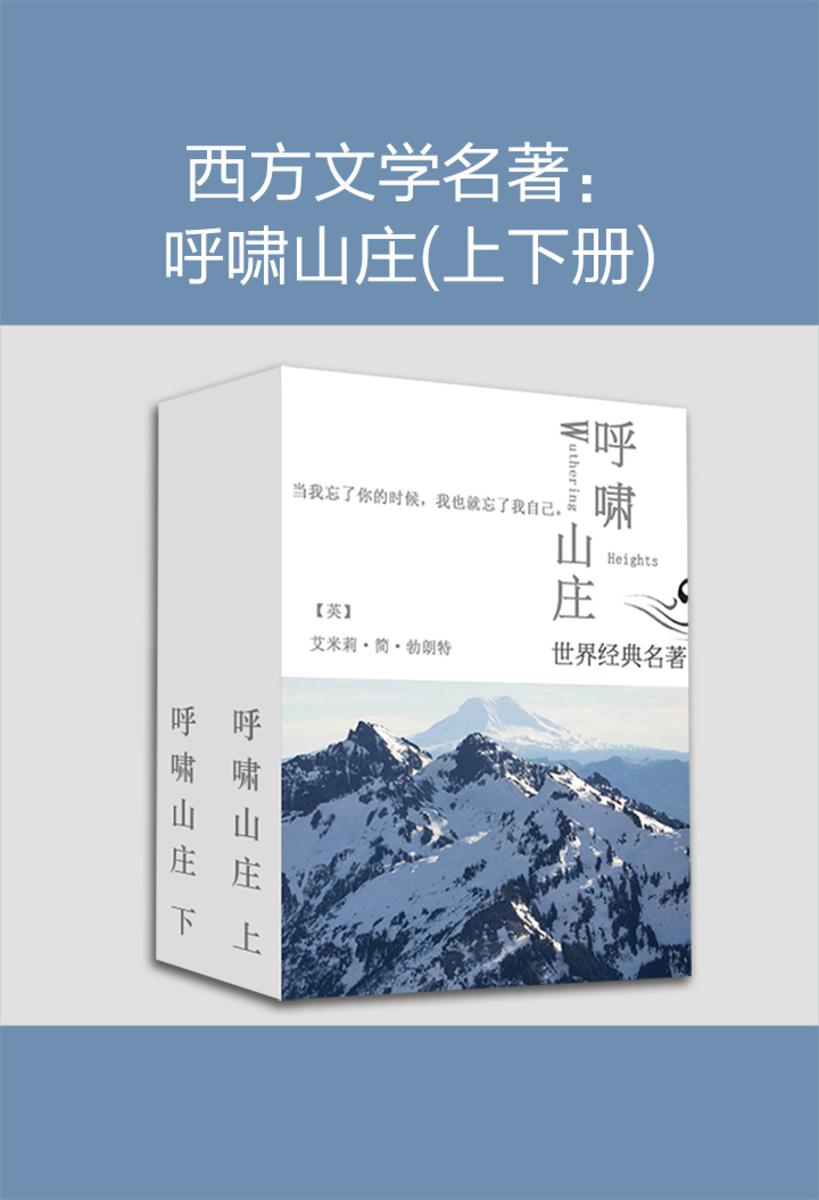 西方文学名著：呼啸山庄(上下册)