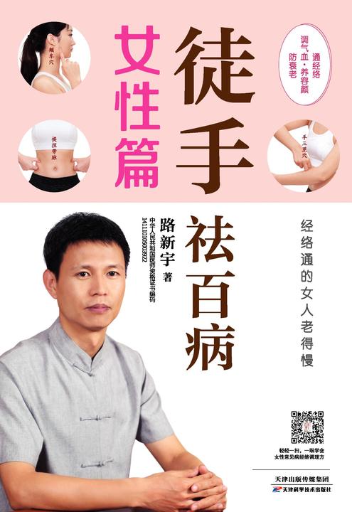 徒手祛百病：经络通的女人老得慢(女性篇)