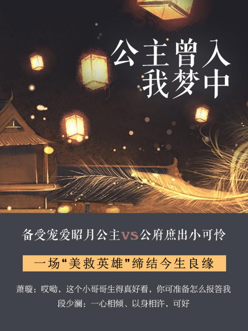 公主曾入我梦[备受宠爱昭月公主VS公府庶出小可怜]