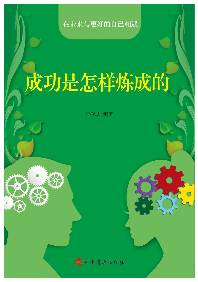 成功是怎样炼成的