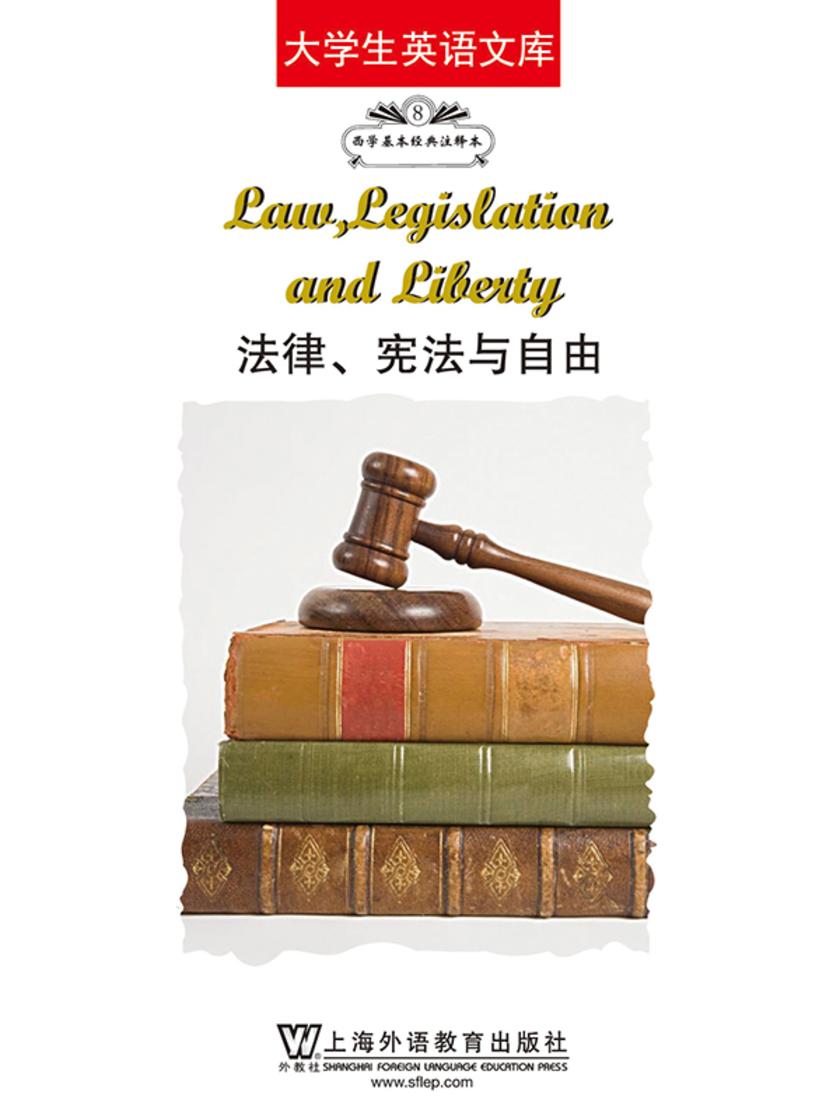 大学生英语文库之西学基本经典:法律、宪法与自由