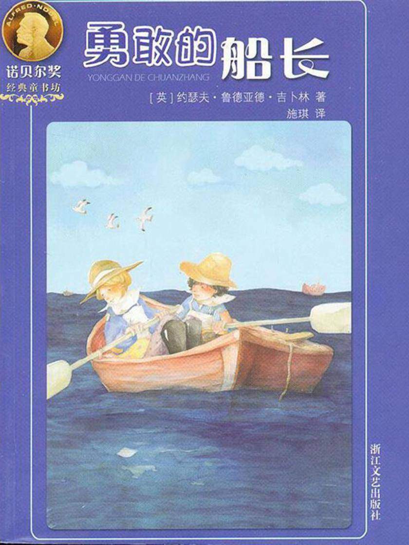 勇敢的船长
