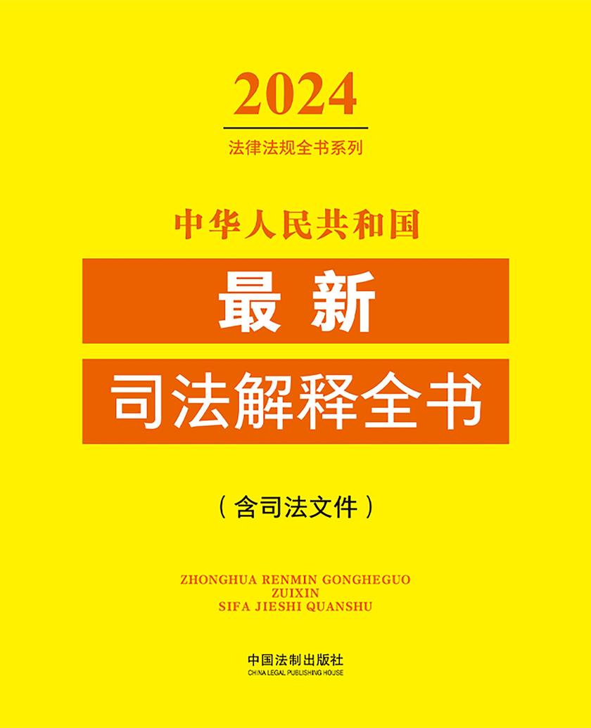 中华人民共和国*新司法解释全书(含司法文件)(2024年版)