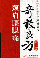 颈肩腰腿痛奇效良方