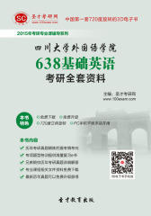 [3D电子书]圣才学习网·2015年四川大学外国语学院638基础英语考研全套资料(仅适用PC阅读)