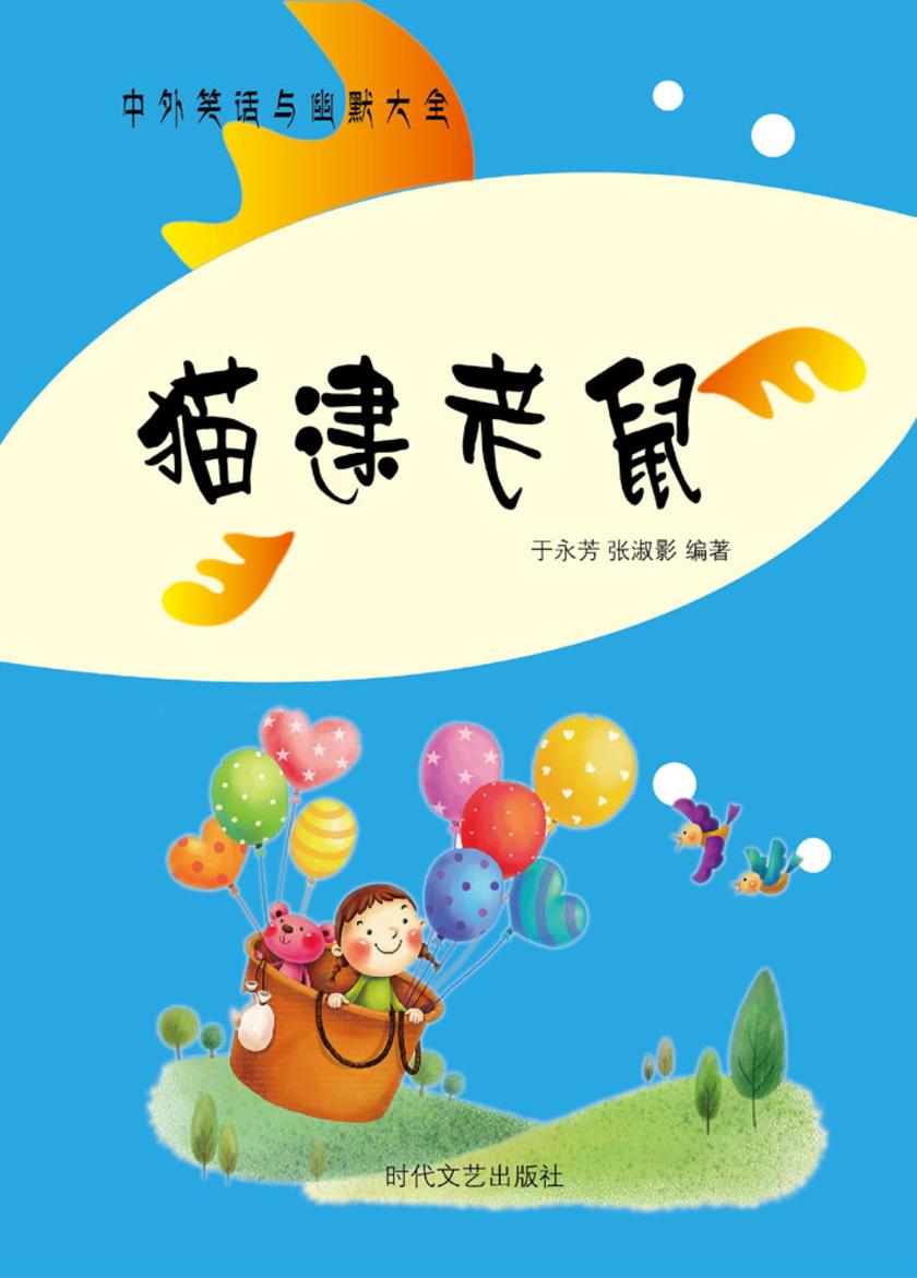 猫逮老鼠