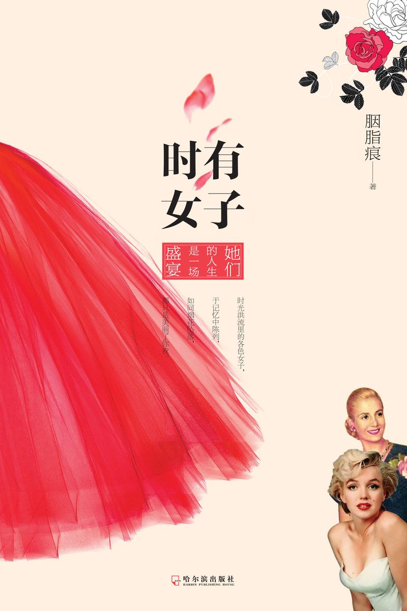 时有女子:她们的人生是一场盛宴