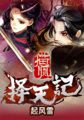 择天记4：起风雷