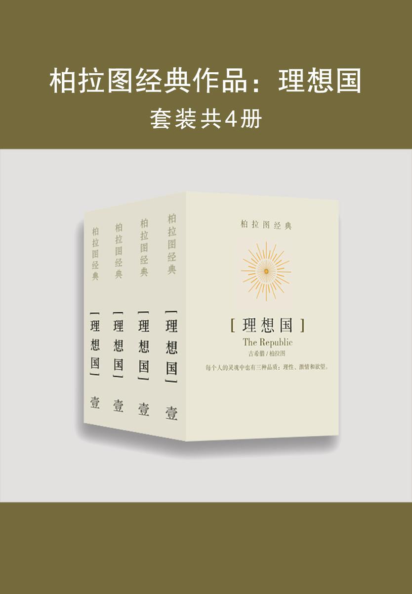 柏拉图经典作品：理想国(共四册)