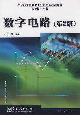 数字电路(第2版)(试读本)