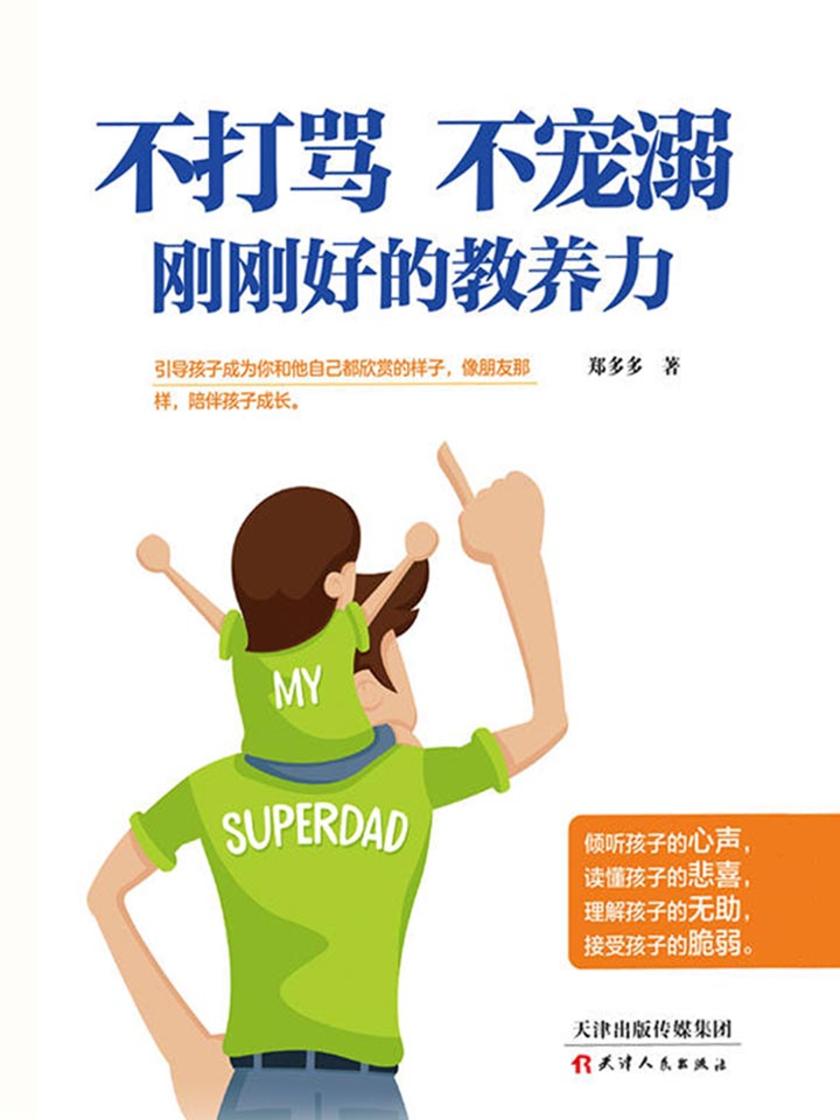 不打骂、不宠溺、刚刚好的教养力