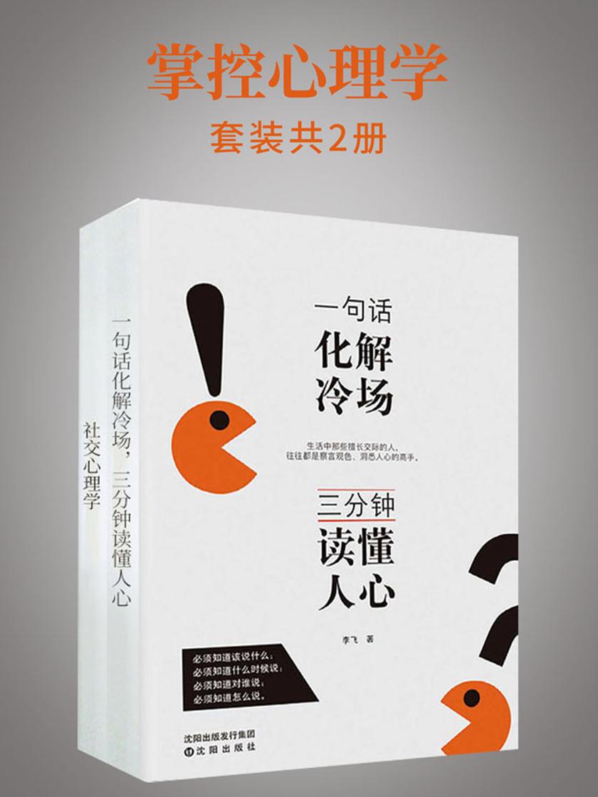 掌控心理学(套装2册)