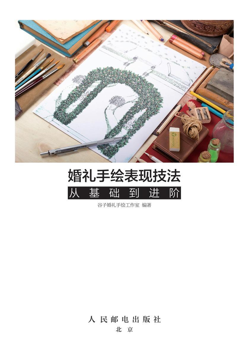 婚礼手绘表现技法：从基础到进阶