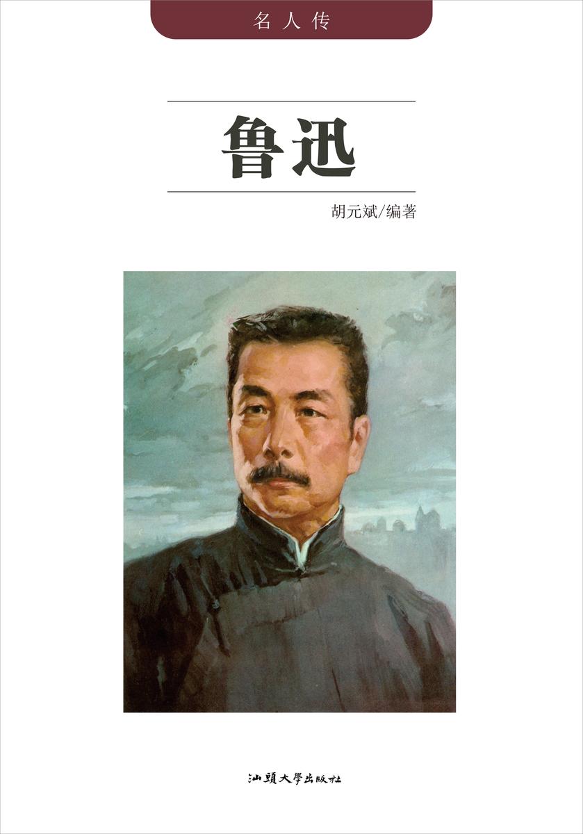 鲁迅