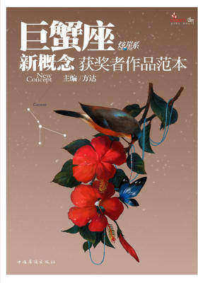 盛开·巨蟹座·炫星系·新概念获奖者作品范本(仅适用PC阅读)