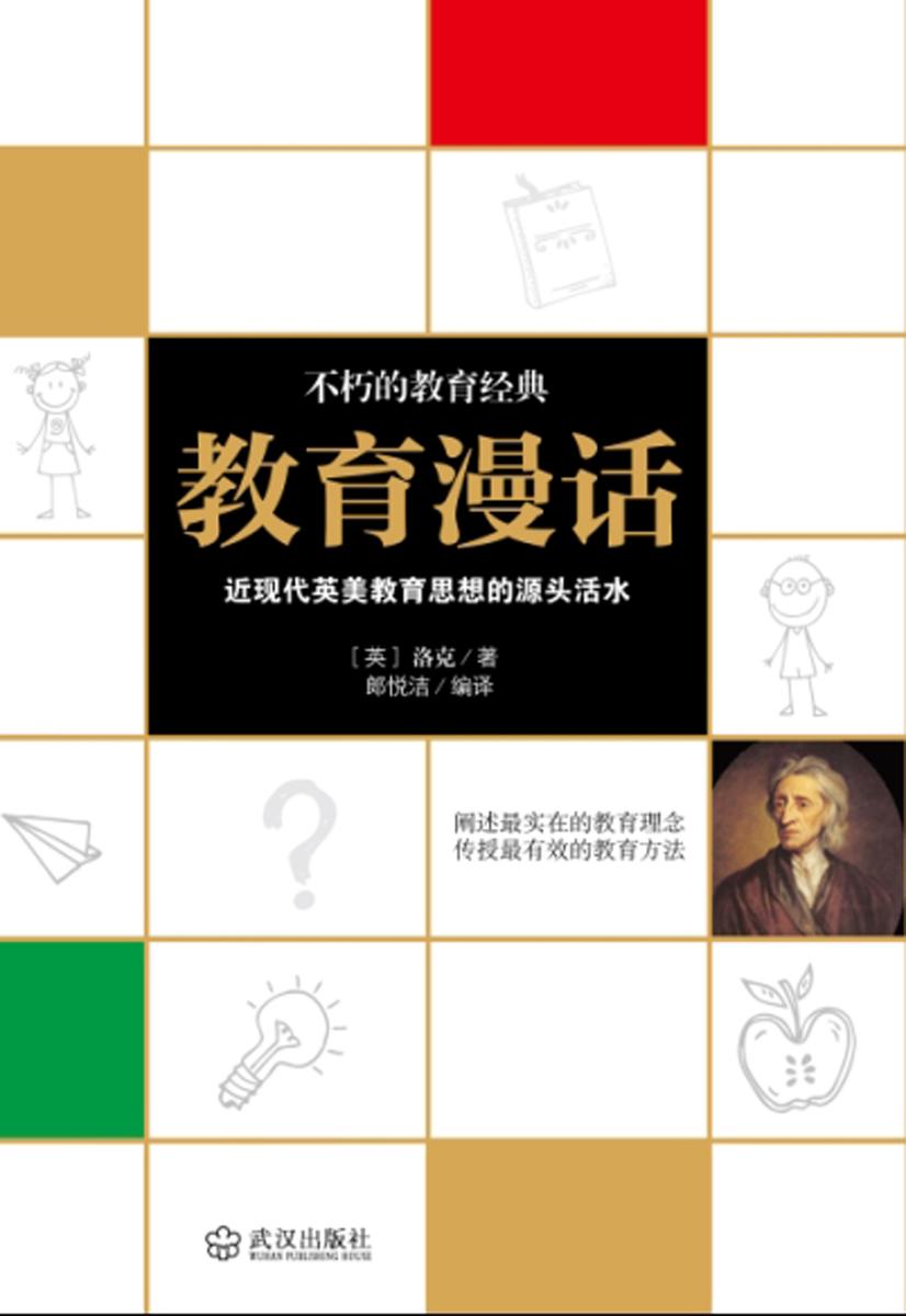 教育漫话