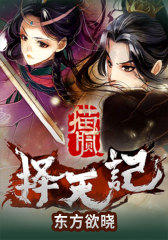 择天记·东方欲晓